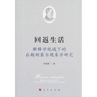 回返生活——解释学视域下的后期胡塞尔现象学研究