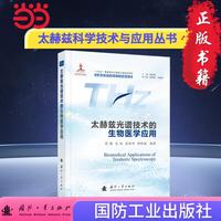 太赫兹光谱技术的生物医学应用 太赫兹科学技术与应用丛书 彭滟等著  国防工业出版社 当当书籍图书