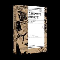 文明之地的原始艺术（艺术人类学经典译丛）
