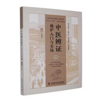 中医辨证施护入门与实战