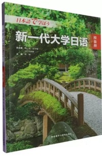 新一代大学日语 预备册