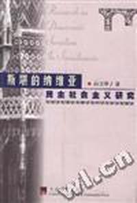 斯堪的纳维亚民主社会主义研究