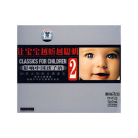 让宝宝越听越聪明2(德国版3CD)
