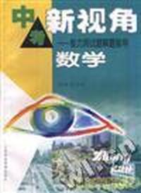 中考新视角--能力测试题解题指导数学