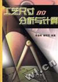 工艺尺寸的分析与计算