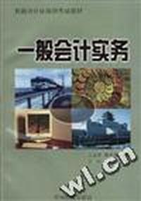 一般会计实务