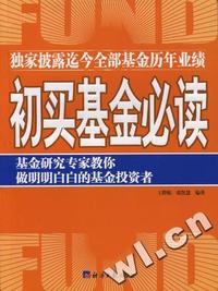 初买基金必读