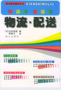 物流·配送——现代物流操作丛书