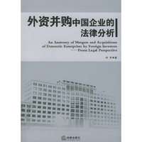 外资并购中国企业的法律分析