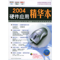 2004硬件应用精华本（图书+配套光盘）
