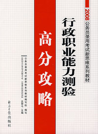 行政职业能力测验高分攻略
