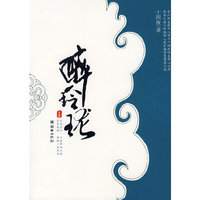 醉玲珑（中卷）