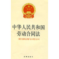 中华人民共和国劳动合同法(附关联法规与示范文本)
