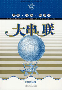 极速60秒高考篇.考题·方法·知识点大串联.高考物理