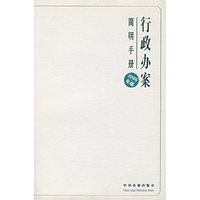 行政办案简明手册（2006年版）