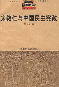 宋教仁与中国民主宪政