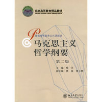 马克思主义哲学纲要（第二版）