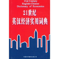 图书21世纪英汉经济实用词典