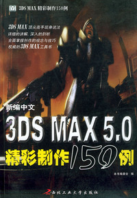 新编中文3DS MAX5.0精彩制作150例——3DS MAX实例制作宝典