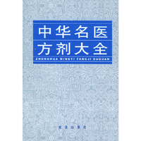 中华名医方剂大全 精