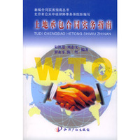 土地承包合同实务指南