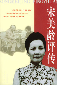 宋美龄评传