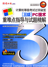计算机等级考试过关秘笈：三级重难点指导与试题精解（PC技术）（附光盘）