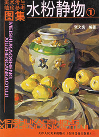 美术考生袖珍参考图集·水粉静物 1