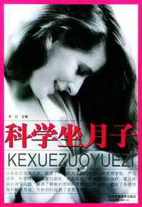 科学坐月子