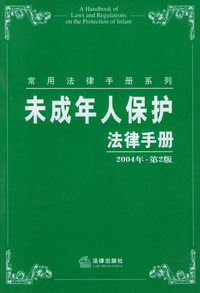 未成年人保护法律手册（2004年第2版）——常用法律手册系列