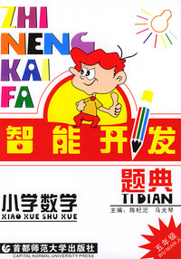 智能开发题典.小学数学五年级