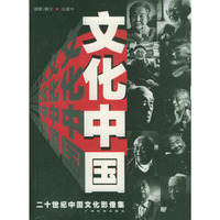 二十世纪中国文化影像集/文化中国