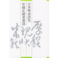 日本学者研究中国史论著选译第七卷思想宗教