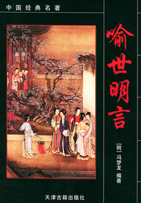 喻世明言——中国经典名著