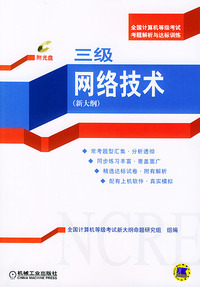 三级网络技术：新大纲（附光盘一张）——全国计算机等级考试考题解析与达标训练