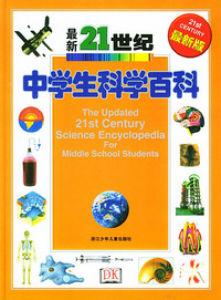 最新21世纪中学生科学百科（最新版）