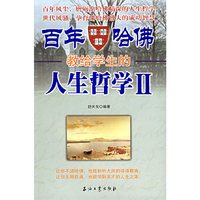 百年哈佛教给学生的人生哲学(Ⅱ)