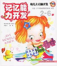 记忆能力开发——幼儿左右脑开发（2-6岁）