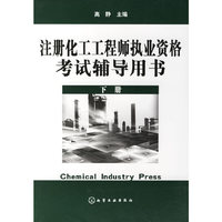 注册化工工程师执业资格考试辅导用书（下册）