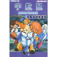 宇航鼠的失重症——宇航鼠·火星先锋队系列