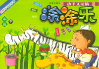 涂涂乐（注音版）（中班下）