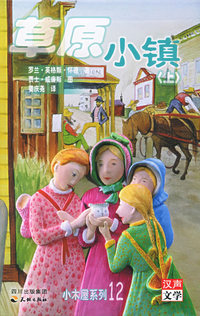 草原小镇（上下）——小木屋系列12