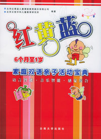 红黄蓝家庭双语亲子活动宝典：语言智能·音乐智能·感觉统合（6个月至1岁）（附赠VCD一张，全彩卡片）