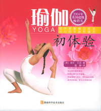 瑜伽初体验（2004年英国超级畅销书）