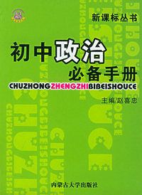 初中必备手册·政治——新课标丛书