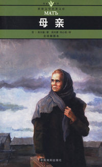 母亲(全译插图本)/名家名译世界文学名著文库