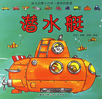 潜水艇/幼儿启蒙小百科·神奇的机器