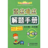 重点难点解题手册：高一数学/各版本教材通用