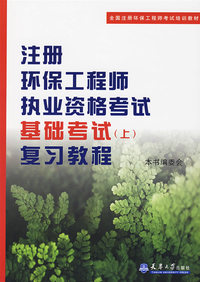 注册环保工程师执业资格考试基础考试（上）复习教程