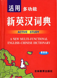 新英汉词典